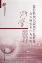 股价特质风险的信息特征及其投资者行为效应【周丹著】-PDF电子版
