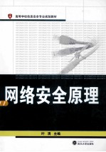 网络安全原理【叶清主编；黄高峰，严博，付伟副主编】-PDF电子版