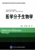医学分子生物学  供基础、临床、预防、口腔医学类专业用【马文丽，德伟主编；张鹏霞，李存保，万福生，刘新光副主编】-PDF电子版