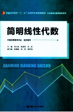 简明线性代数【中国高等教育学会组织编写；邓小成，林剑鸣，肖冰主编；张勤勤，何勇，邵任翔副主编】-PDF电子版