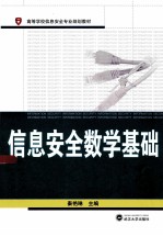 信息安全数学基础【秦艳琳主编；吴晓平，罗芳副主编】-PDF电子版