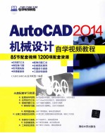 AutoCAD 2014机械设计自学视频教程【CAD/CAM/CAE技术联盟编著】-PDF电子版
