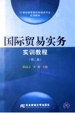 国际贸易实务实训教程  第2版【韩晶玉，李辉主编】-PDF电子版