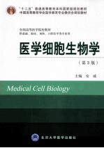 医学细胞生物学  供基础、临床、预防、口腔医学类专业用【安威主编】-PDF电子版