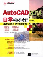 AutoCAD 2014自学视频教程  实例版【CAD/CAM/CAE技术联盟编著】-PDF电子版