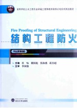 结构工程防火【杜咏，楼国彪，张海燕等主编】-PDF电子版