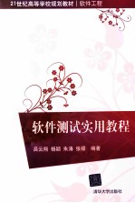 软件测试实用教程【吕云翔，杨颖，朱涛等编著】-PDF电子版