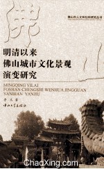 明清以来佛山城市文化景观演变研究【李凡著】-PDF电子版