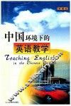 中国环境下的英语教学