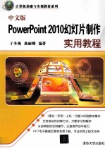 中文版PowerPoint 2010幻灯片制作实用教程【于冬梅，曲丽娜编著】-PDF电子版