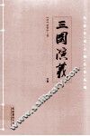 三国演义  下