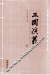 三国演义  上