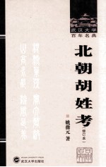 武汉大学百年名典  北朝胡姓考  修订版【姚薇元著】-PDF电子版