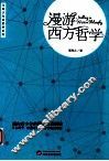 漫游西方哲学
