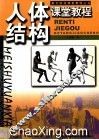 人体结构课堂教程