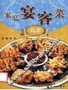 家庭宴客菜  北方