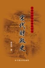 宋代财政史【黄纯艳著】-PDF电子版