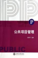 公共项目管理【郭俊华编著】-PDF电子版