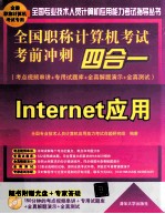 全国职称计算机考试考前冲刺四合一  考点视频串讲＋专用试题库+全真解题演示+全真测试  Internet应用【全国专业技术人员计算机应用能力考试命题研究组编著】-PDF电子版