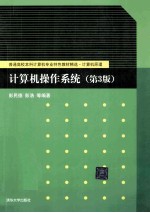 计算机操作系统  第3版【彭民德，彭浩等编著】-PDF电子版