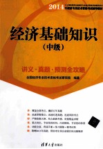 经济基础知识  中级  讲义·真题·预测全攻略【全国经济专业技术资格考试研究院编著】-PDF电子版