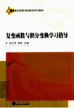 复变函数与积分变换学习指导【沈小芳，徐彬主编】-PDF电子版