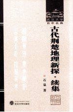 武汉大学百年名典  古代荆楚地理新探  续集【石泉著】-PDF电子版