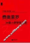 费奥里罗36首小提琴练习曲  审订版