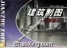 建筑制图  习题部分