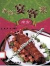 家庭宴客菜  南方