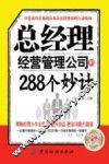 总经理经营管理公司的288个妙计
