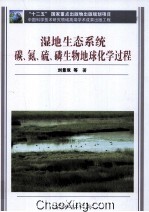 湿地生态系统碳、氮、硫、磷生物地球化学过程【刘景双等著】-PDF电子版