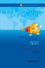 保险原理与实务【陆爱勤编著】-PDF电子版
