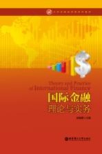 国际金融理论与实务【郑梅青著】-PDF电子版