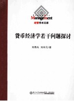 货币经济学若干问题探讨【刘秀光，刘辛元著】-PDF电子版