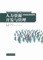 人力资源开发与管理【杨红英主编；童露，林丽郑媛副主编】-PDF电子版