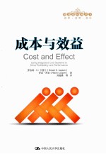 成本与效益【（美）罗伯特·S·卡普兰著】-PDF电子版