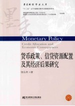 货币政策、信贷资源配置及其经济后果研究【饶品贵著】-PDF电子版