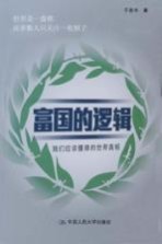 富国的逻辑【于是今著】-PDF电子版