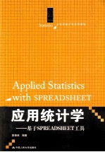 应用统计学  基于SPREADSHEET工具【耿修林编著】-PDF电子版