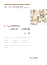 祖先历史的变奏  大理洱海地区一个村落的身份操演【赵玉中著】-PDF电子版