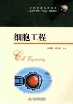 细胞工程【刘建福，胡位荣主编；韦鹏霄，李爱贞，宋运贤，崔韶晖副主编】-PDF电子版