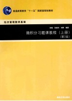 微积分习题课教程  上  上册第2版【孙毅，张旭利，刘静编著】-PDF电子版