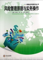 风险管理原理与实务操作【马丽华，周灿主编；王蓓，李一鸣，蒋桂松副主编】-PDF电子版