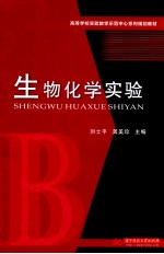 生物化学实验【刘士平，龚美珍主编；熊泽，薛艳红副主编】-PDF电子版