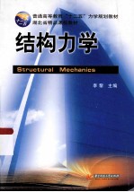 结构力学【李黎主编】-PDF电子版