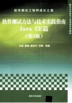 软件测试工程师成长之路  软件测试方法与技术实践指南Java EE篇  第3版【王顺，潘娅，盛安平等编著】-PDF电子版
