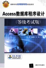 Access数据库程序设计  等级考试版【崔丹，罗建航主编；杨长春，田丰春，史国川副主编】-PDF电子版