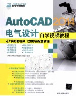 AutoCAD 2014电气设计自学视频教程【CAD/CAM/CAE技术联盟编著】-PDF电子版