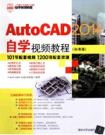 AutoCAD 2014自学视频教程  标准版【CAD/CAM/CAE技术联盟编著】-PDF电子版